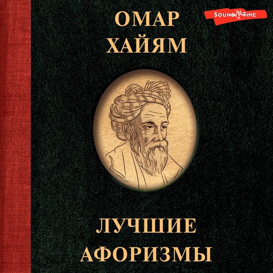 Омар Хайям. Лучшие афоризмы - cover