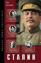 Известные люди России - Сталин