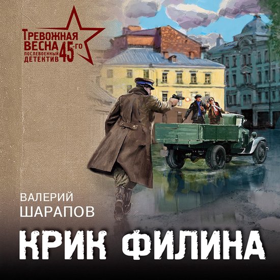 Крик филина - cover