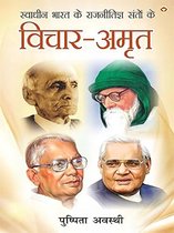 Swadheen Bharat Ke Rajnitigya Santon Ke Vichar-Amrit (स्वाधीन भारत के राजनीतिज्ञ संतों के विचार-अमृत)
