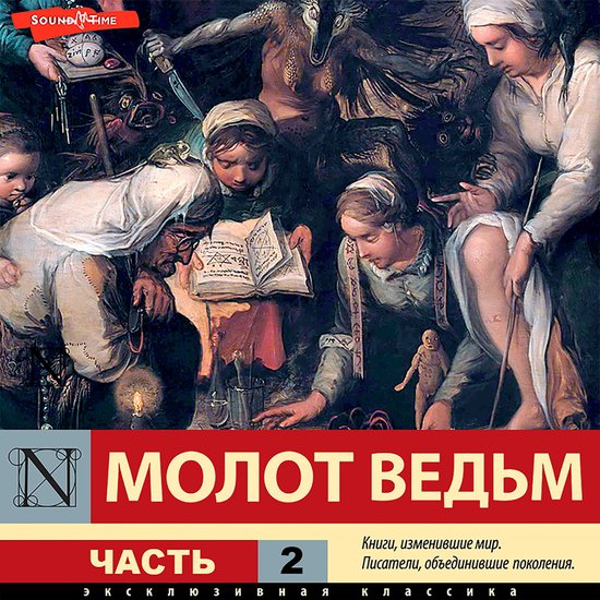 Молот ведьм. Часть 2, Генрих Инститорис | 9785171444020 | Boeken | bol