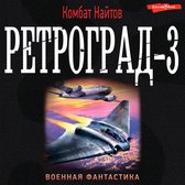 Ретроград-3
