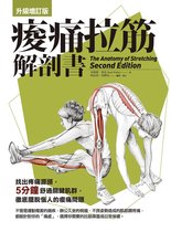 樂活 52 - 痠痛拉筋解剖書【升級增訂版】