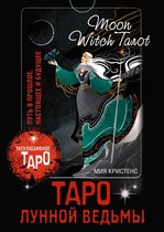 Эксклюзивное Таро - Таро Лунной ведьмы. Moon Witch Tarot. Путь в прошлое, настоящее и будущее