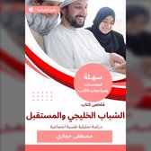 ملخص كتاب الشباب الخليجي والمستقبل