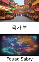 경제 과학 [Korean] 295 - 국가 부