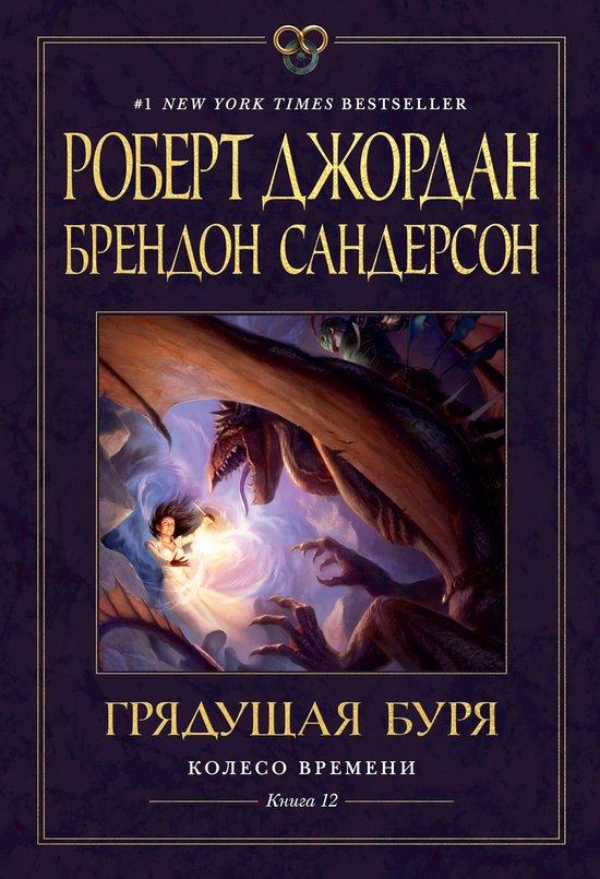 Звезды новой фэнтези - Колесо Времени. Книга 12. Грядущая буря (ebook ...