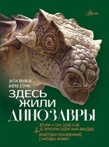 Атлас чудес России - Здесь жили динозавры