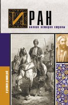 История на пальцах - Иран.Полная история страны