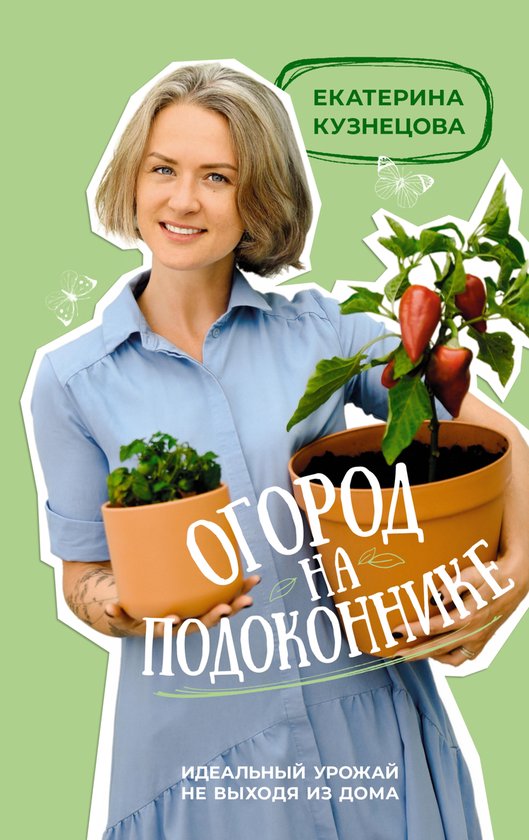 Все растет с Екатериной Кузнецов ... - cover