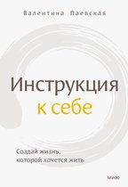 Книги Валентины Паевской - Инструкция к себе