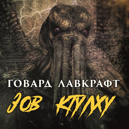 Зов Ктулху - cover