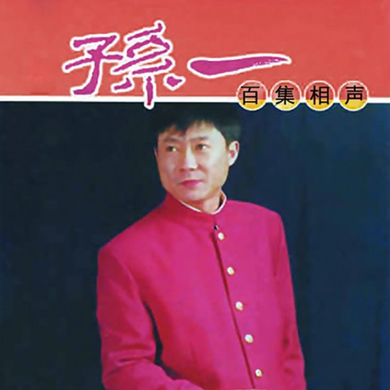 Sun Yi Xiangsheng Collection - cover
