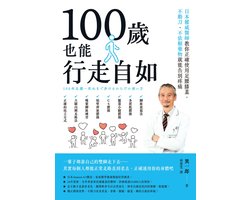 樂活人生 - 100歲也能行走自如：日本權威醫師教你正確使用足腰膝蓋:不動刀、不依賴藥物就能告別疼痛