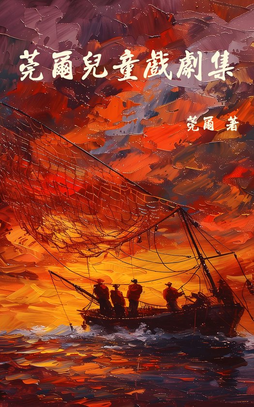 莞爾兒童戲劇集 - cover