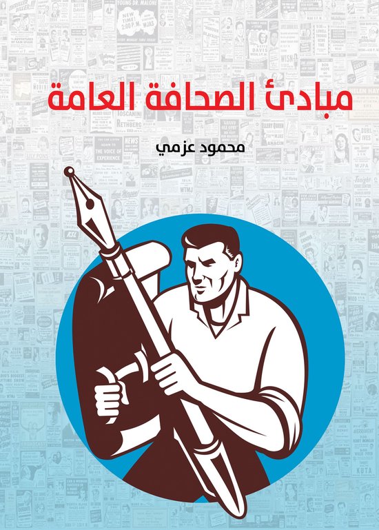 مبادئ الصحافة العامة - cover