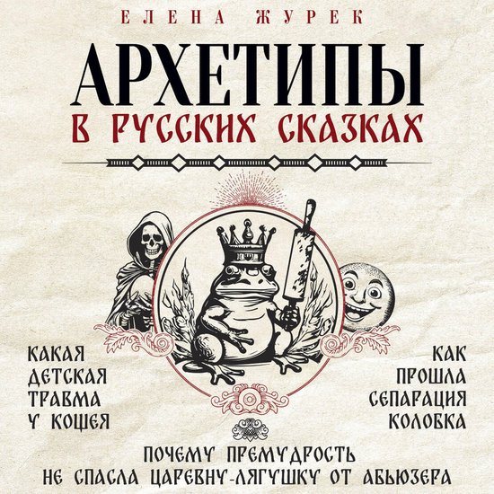 Архетипы в русских сказках - cover