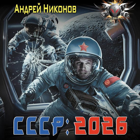 СССР: 2026 - cover