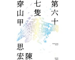 MF 73 - 第六十七隻穿山甲