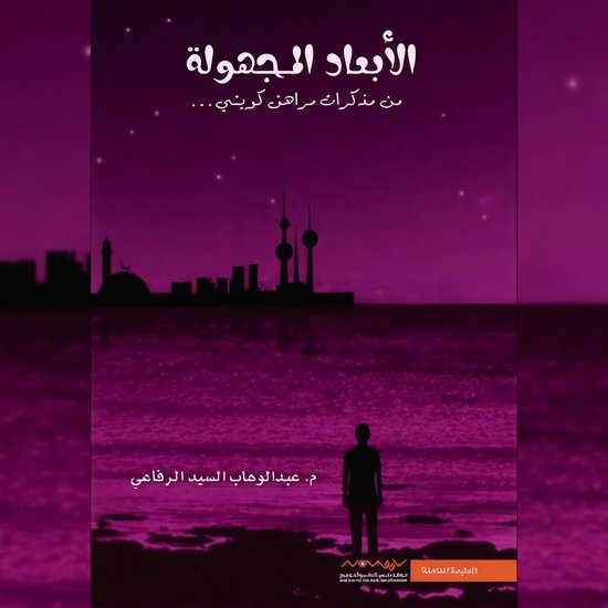 الأبعاد المجهولة - cover