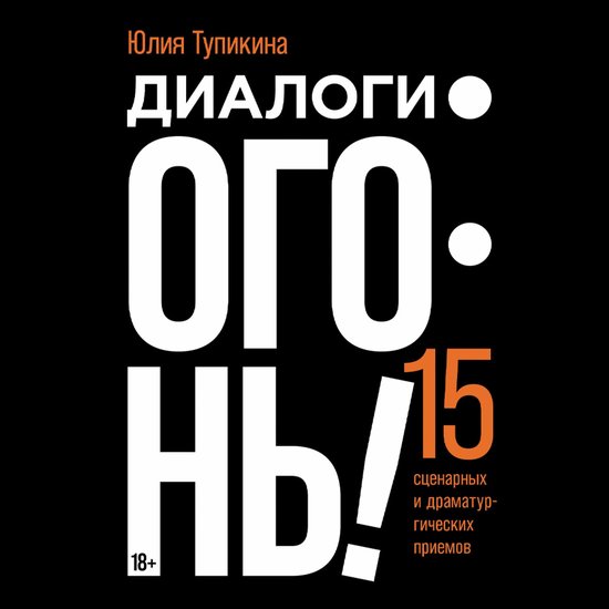 Диалоги — огонь! 15 сценарных и др ... - cover