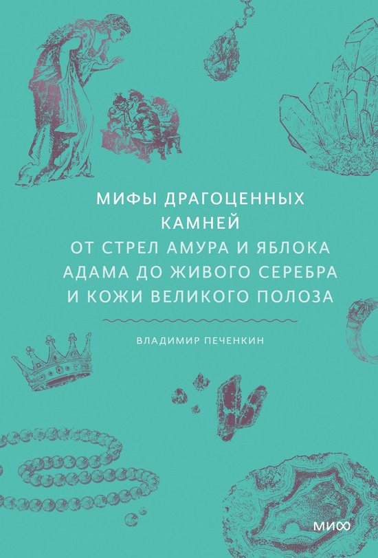 Мифы от и до - Мифы драгоценных ка ... - cover