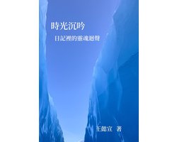 時光沉吟：日記裡的靈魂迴聲