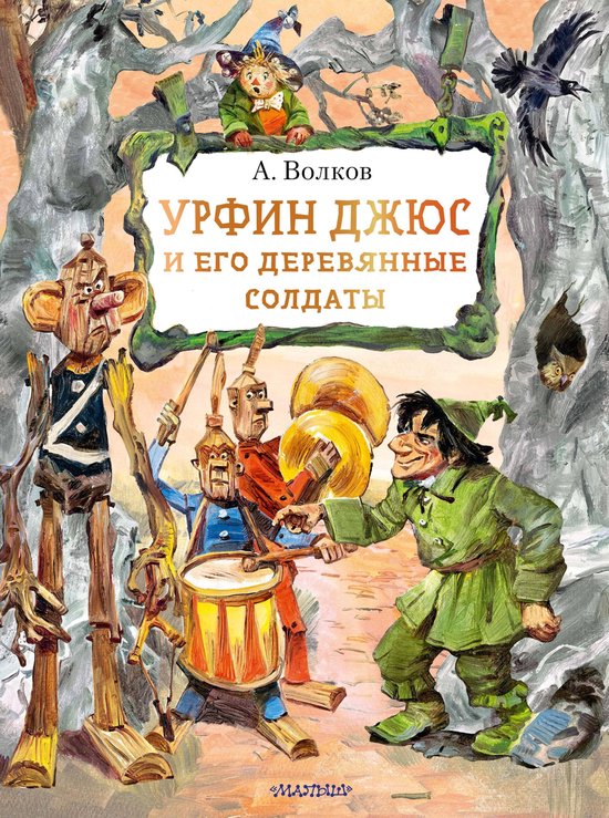 Лучшие сказки мира - Урфин Джюс и  ... - cover