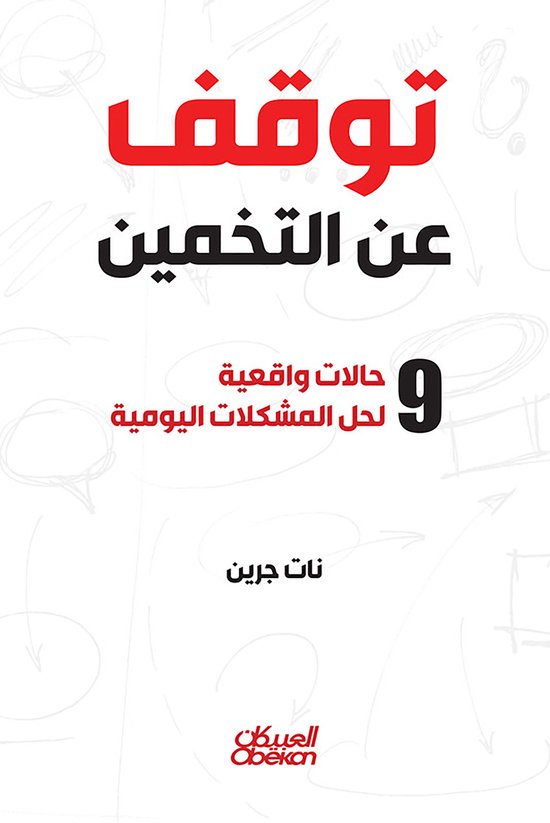 توقف عن التخمين - ٩ حالات واقعية ل ... - cover