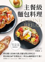 生活風格 138 - 主餐級麵包料理