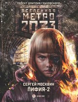 Монстры Апокалипсиса - Метро 2033: Пифия-2. В грязи и крови