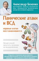 Методики-хиты - Панические атаки и ВСД – нервные клетки восстанавливаются. Легкий способ запустить организм на выздоровление