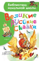 Библиотека начальной школы - Великие русские сказки
