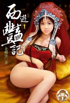 西遊豔記 1 - 西遊豔記(1)