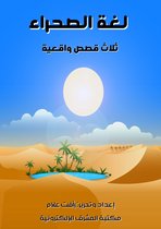 لغة الصحراء - ثلاث قصص واقعية