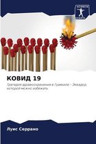 КОВИД 19