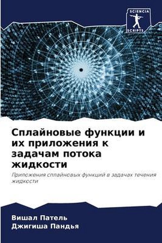 Сплайновые функции и их приложения к задаm