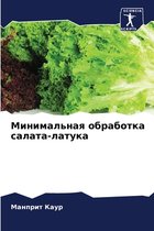 Минимальная обработка салата-латука