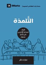 Building Healthy Churches (Arabic)- Discipling (Arabic)