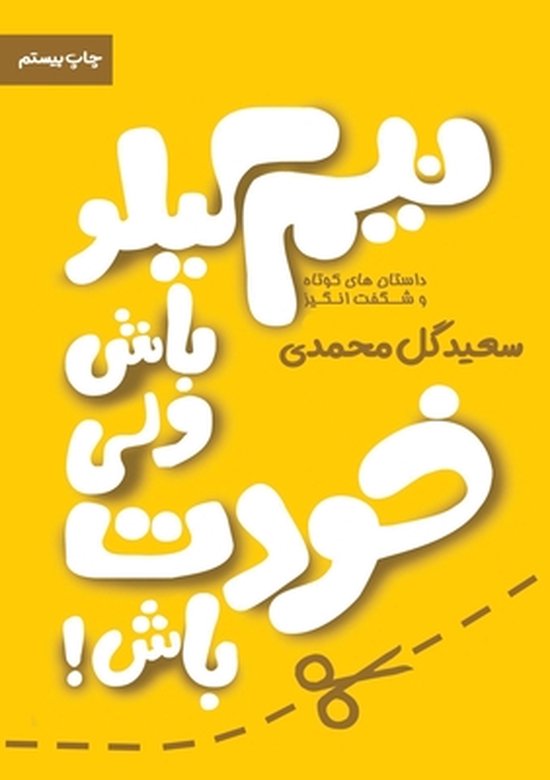 نیم کیلو باش ولی ž- جلد اول نیم کیلو باش ولی خودت باش جلد اول