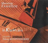 Manolis Galiatsos Feat. Nikos Kour - I Klepsidra (CD)