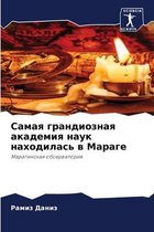 Самая грандиозная академия наук находила