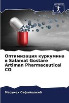 Оптимизация куркумина в Salamat Gostare Artiman Pharmaceutical CO