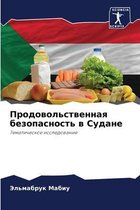 Продовольственная безопасность в Судане