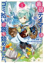 The Weakest Tamer Began a Journey to Pick Up Trash (Manga)-The Weakest Tamer Began a Journey to Pick Up Trash (Manga) Vol. 1