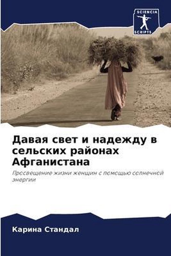 Давая свет и надежду в сельских районах Аф