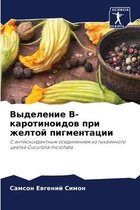 Выделение B-каротиноидов при желтой пигмеl