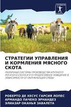 СТРАТЕГИИ УПРАВЛЕНИЯ И КОРМЛЕНИЯ МЯСНОГО