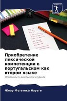 Приобретение лексической компетенции в п