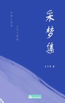 A collection of Dongfang Dao's Poems 采梦集